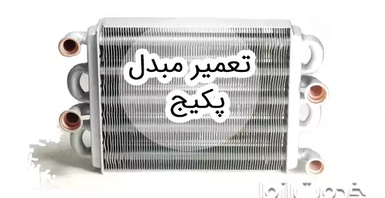 تعمیر مبدل پکیج